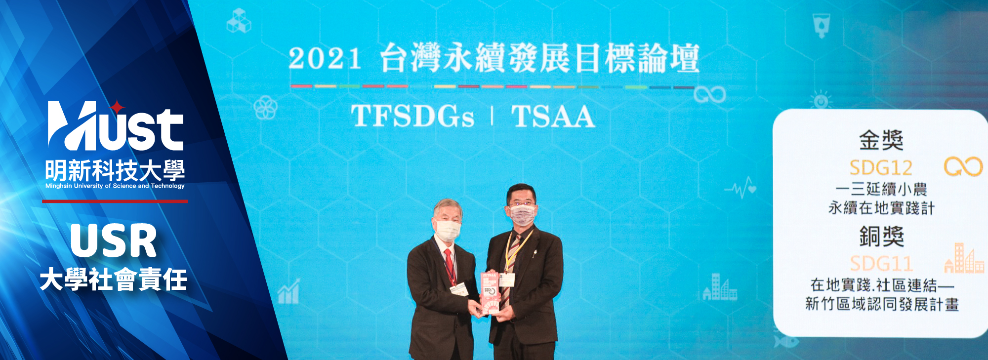 20220131 校首頁 研發處 賀本校榮獲2021首屆「TSAA台灣永續行動獎」金獎、銅獎2-01